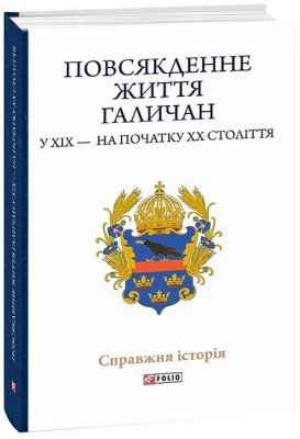 Повсякденне життя галичан у XIX - на початку XX століття