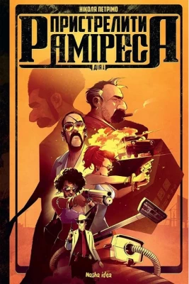 Пристрелити Раміреса. Дія 1