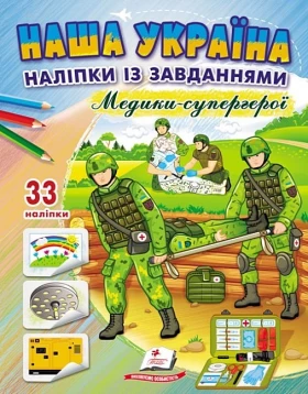 Наша Україна. 33 наліпки із завданнями. Медики-супергерої