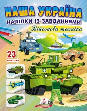 Наша Україна. 23 наліпки із завданнями. Військова техніка