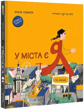 У міста є Я! (доповнене видання)