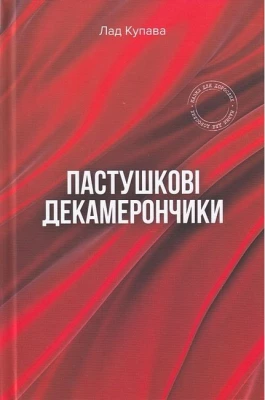 Пастушкові декамерончики
