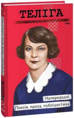 Напередодні. Поезія, проза, публіцистика