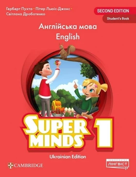 Super Minds 1. Ukrainian edition. Student's Book