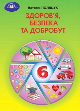 Здоров"я, безпека та добробут. 6 клас. Підручник