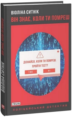 Він знає, коли ти помреш