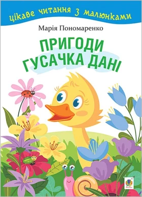 Пригоди гусачка Дані. Цікаве читання з малюнками