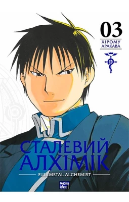 Сталевий Алхімік. Том 3