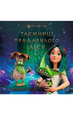 Мавка. Таємниці Прадавнього лісу