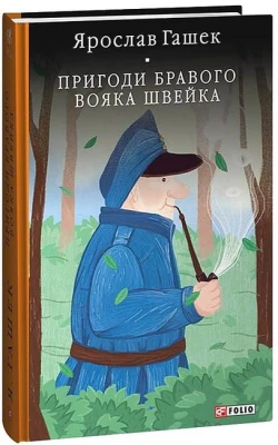 Пригоди бравого вояка Швейка