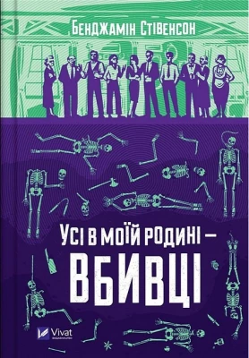Ернест Каннінґем. Книга 1. Усі в моїй родині - вбивці