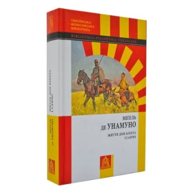 Життя Дон Кіхота і Санчо