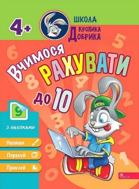 Школа Кролика Добрика. Вчимося рахувати до 10