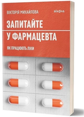 Запитайте у фармацевта. Як працюють ліки