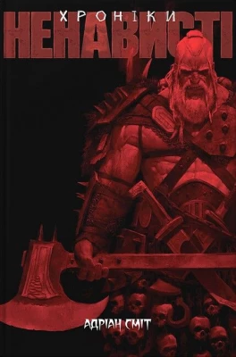 Хроніки Ненависті