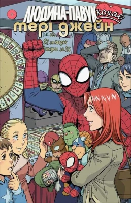 Людина-Павук кохає Мері Джейн #5