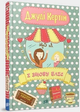 І знову Еліс