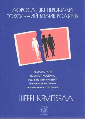 Дорослі, які пережили токсичний вплив родичів