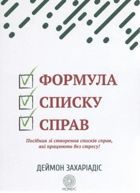 Формула списку справ