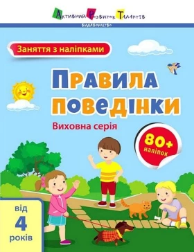 Заняття з наліпками. Правила поведінки