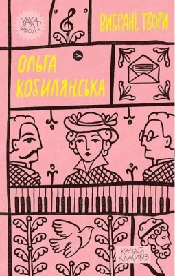 Ольга Кобилянська. Вибрані твори