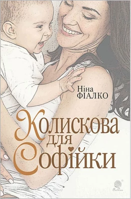 Колискова для Софійки