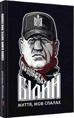 Сашко Білий. Життя, мов спалах