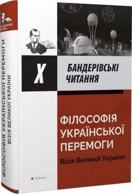 X Бандерівські
 читання. Філософія української перемоги. Візія великої України