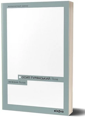 Поза межами болю