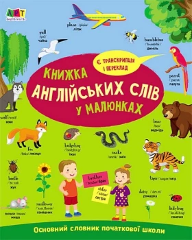 English for kids. Книжка англійських слів у малюнках