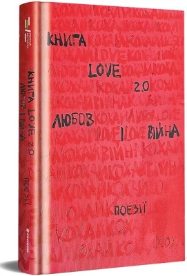 Книга Love 2.0. Любов і війна