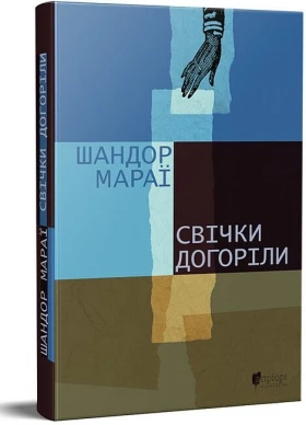 Свічки догоріли