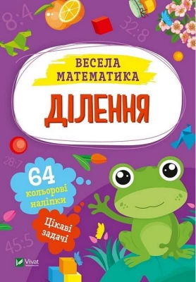 Весела математика. Ділення
