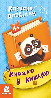 Книжка у кишеню. Корисне дозвілля