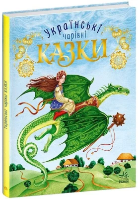Українські чарівні казки