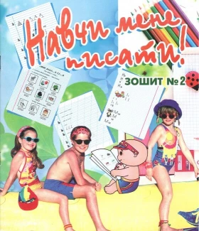 Навчи мене писати! Зошит №2 з підготовки руки до письма. 2-ге вид. зі змінами