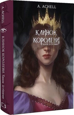 Клинок королеви. Книга 1. Танок із тінями