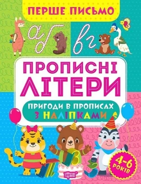 Перше письмо. Прописні літери