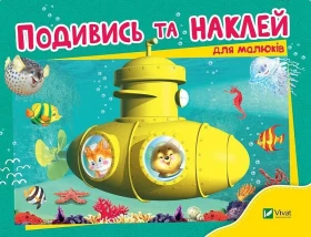 Подивись і наклей для малюків (Батискаф)