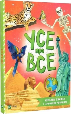 Усе про все