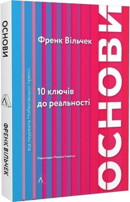 Основи. 10 ключів до реальності