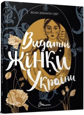 Вони змінили світ. Видатні жінки України