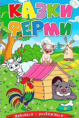 Навчайся - розважайся. Казки ферми
