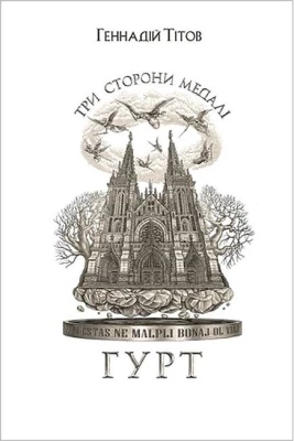 Три сторони медалі. Гурт