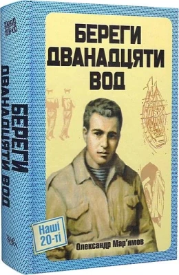 Береги дванадцяти вод