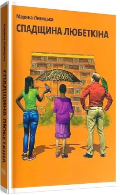 Спадщина Любеткіна