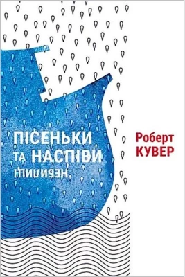 Пісеньки та наспіви. Небилиці