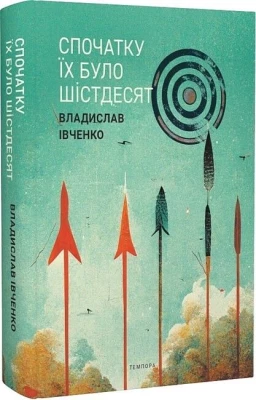 Спочатку їх було шістдесят