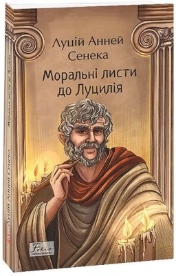 Моральні листи до Луцилія