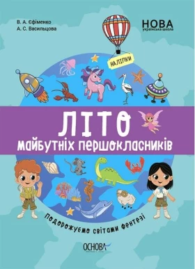 Літо майбутніх першокласників. Подорожуємо світами фентезі